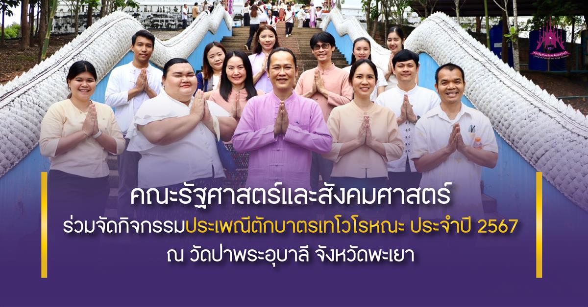 คณะรัฐศาสตร์และสังคมศาสตร์ 