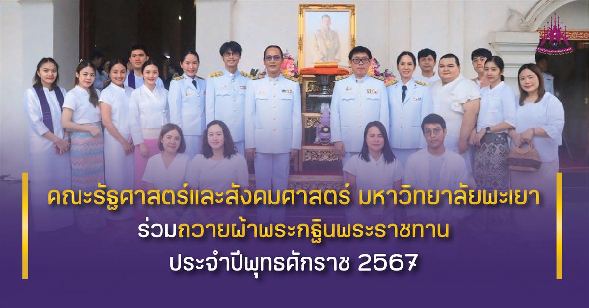 คณะรัฐศาสตร์และสังคมศาสตร์ 