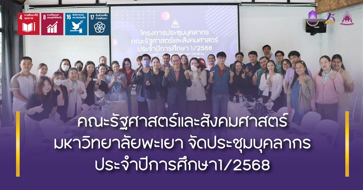 คณะรัฐศาสตร์และสังคมศาสตร์ จัดประชุมบุคลากร ประจำปีการศึกษา 1/2568