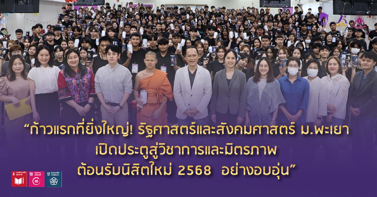 คณะรัฐศาสตร์และสังคมศาสตร์ 