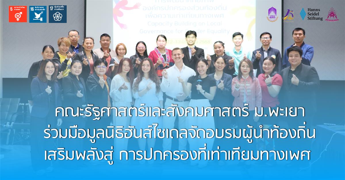 คณะรัฐศาสตร์และสังคมศาสตร์ ม.พะเยา ร่วมมือมูลนิธิฮันส์ไซเดล จัดอบรมผู้นำท้องถิ่น เสริมพลังสู่ การปกครองที่เท่าเทียมทางเพศ คณะรัฐศาสตร์และสังคมศาสตร์ 