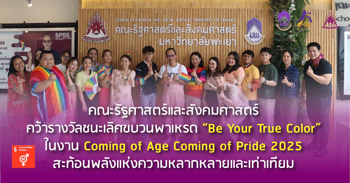 คณะรัฐศาสตร์และสังคมศาสตร์ คว้ารางวัลชนะเลิศขบวนพาเหรด “Be Your True Color” ในงาน Coming of Age Coming of Pride 2025 สะท้อนพลังแห่งความหลากหลายและเท่า