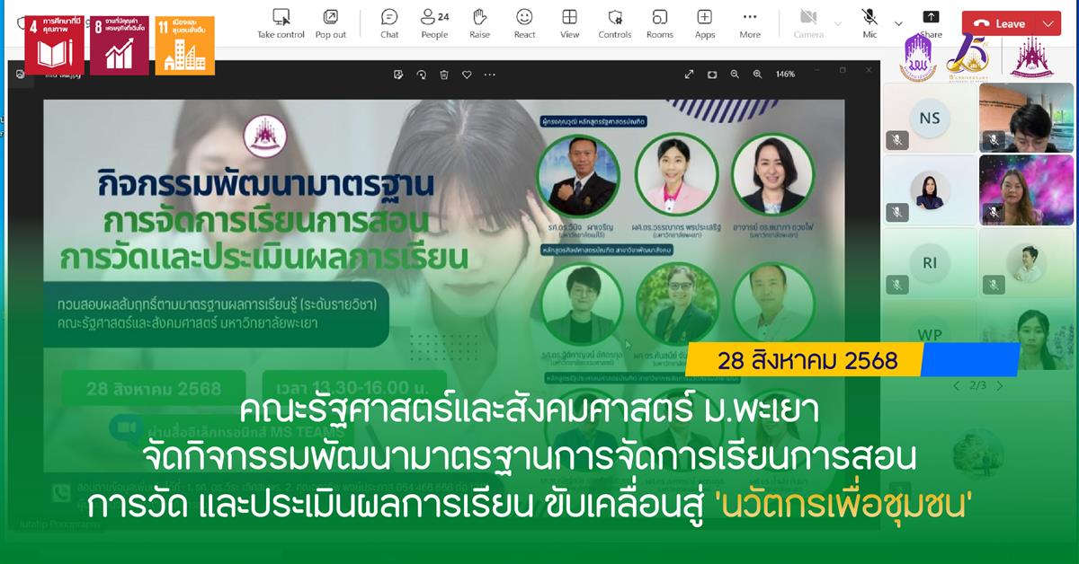 คณะรัฐศาสตร์และสังคมศาสตร์ ม.พะเยา จัดกิจกรรมพัฒนามาตรฐานการจัดการเรียนการสอน การวัด และประเมินผลการเรียน ขับเคลื่อนสู่ ‘นวัตกรเพื่อชุมชน’