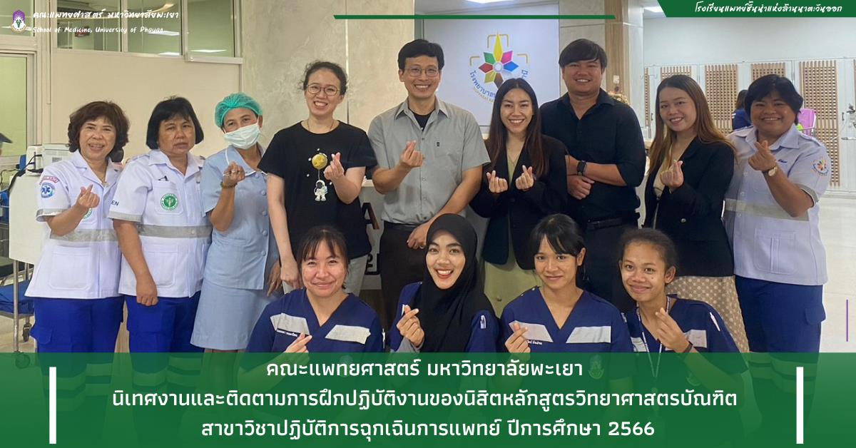 คณะแพทยศาสตร์ ม.พะเยา ปฏิบัติการฉุกเฉินการแพทย์