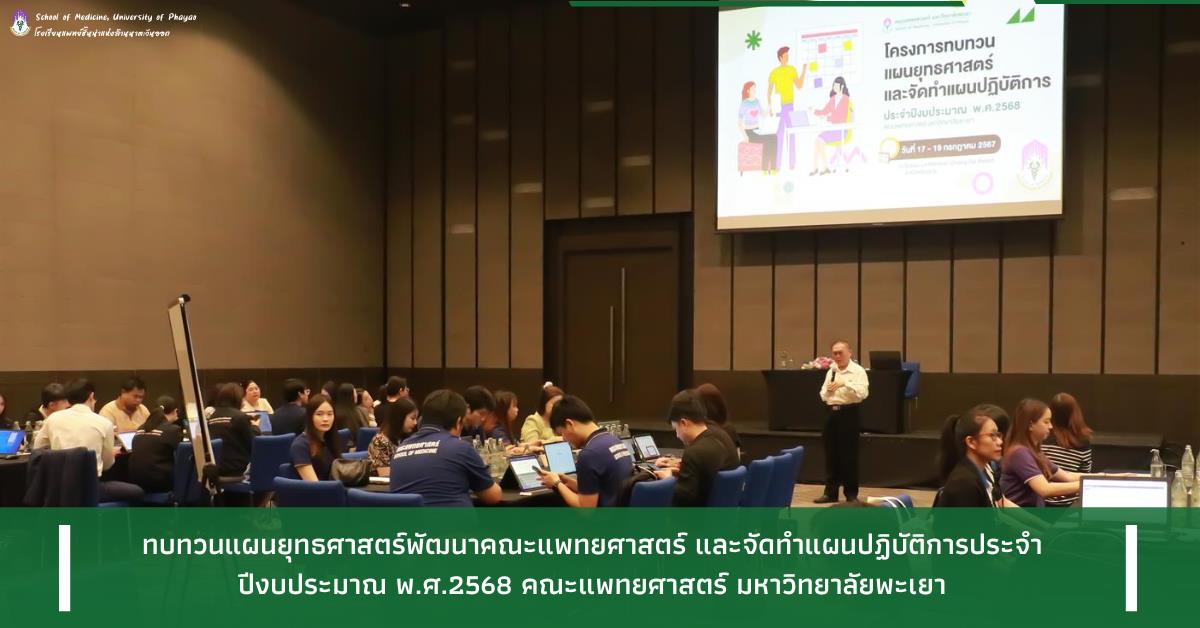 คณะแพทยศาสตร์ ม.พะเยา