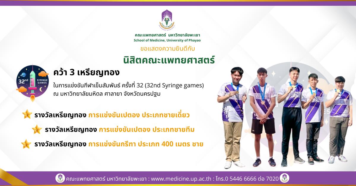 กีฬาเข็มสัมพันธ์ครั้งที่32  syringegames32nd