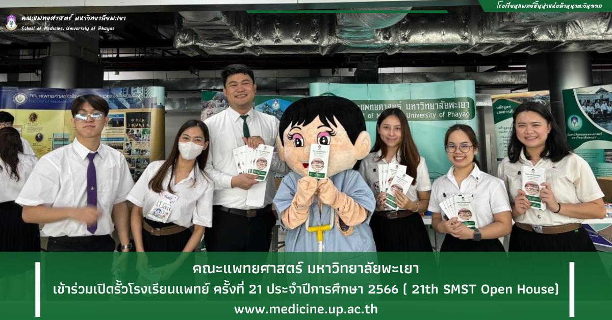 คณะแพทยศาสตร์ ม.พะเยา สโมสรนิสิตคณะแพทย์ 21th SMST Open House