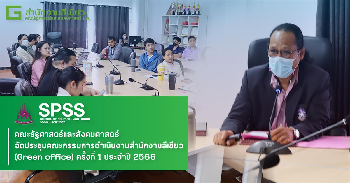 คณะรัฐศาสตร์และสังคมศาสตร์ 