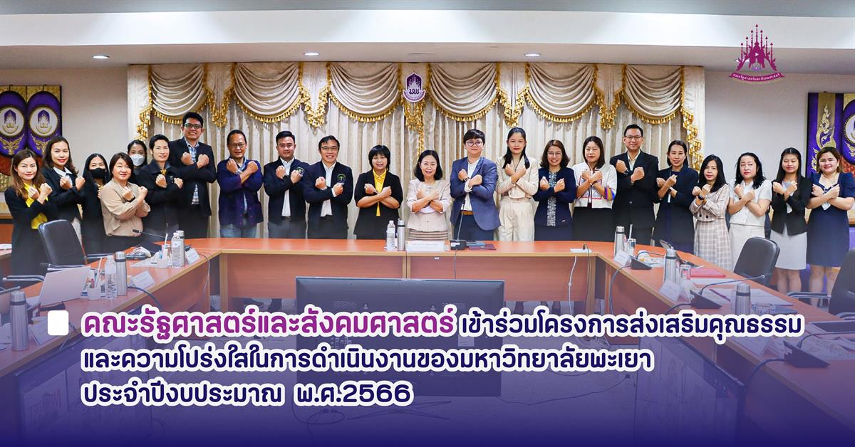 คณะรัฐศาสตร์และสังคมศาสตร์ 