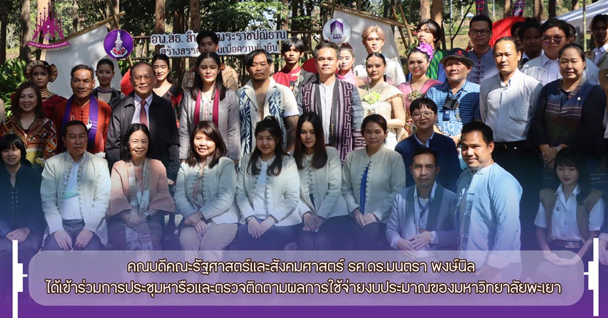 คณะรัฐศาสตร์และสังคมศาสตร์ มหาวิทยาลัยพะเยา  