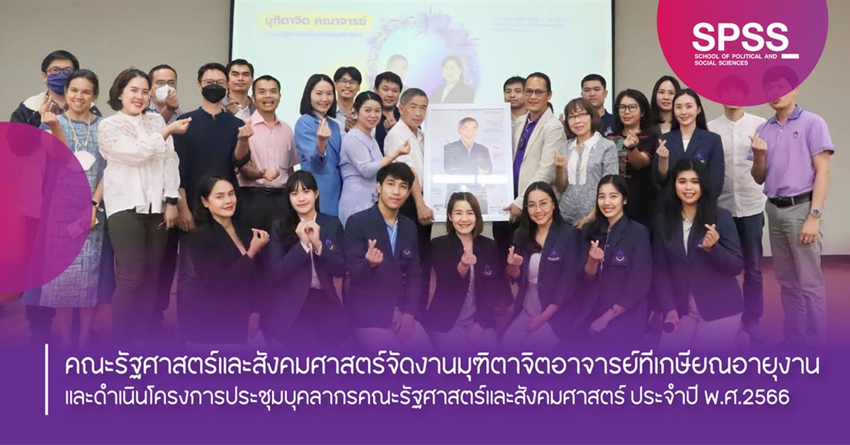 คณะรัฐศาสตร์และสังคมศาสตร์ 