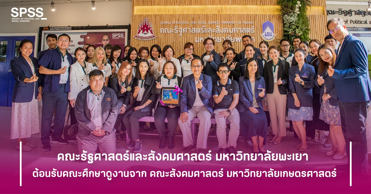 คณะรัฐศาสตร์และสังคมศาสตร์ 