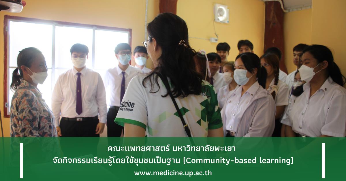 Community-based learning นิสิตแพทย์