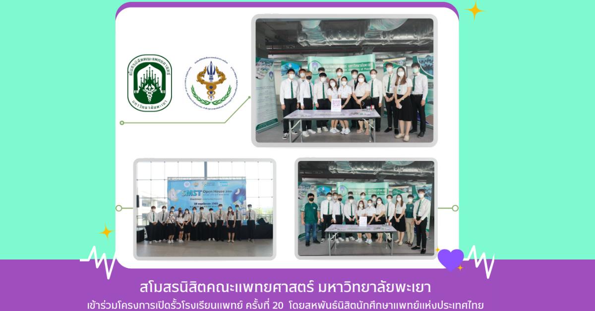 20th SMST Open House โรงเรียนแพทย์