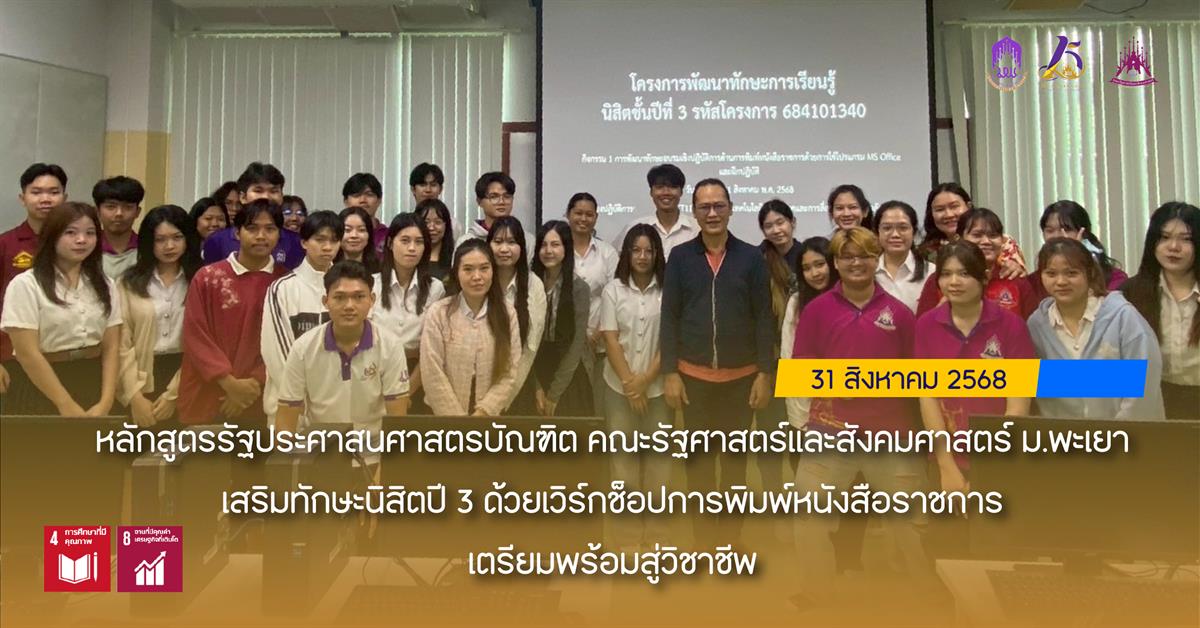หลักสูตรรัฐประศาสนศาสตรบัณฑิต คณะรัฐศาสตร์และสังคมศาสตร์ ม.พะเยา เสริมทักษะนิสิตปี 3 ด้วยเวิร์กช็อปการพิมพ์หนังสือราชการ เตรียมพร้อมสู่วิชาชีพ