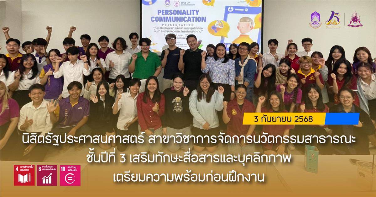 นิสิตรัฐประศาสนศาสตร์ สาขาวิชาการจัดการนวัตกรรมสาธารณะ ชั้นปีที่ 3 เสริมทักษะสื่อสารและบุคลิกภาพ เตรียมความพร้อมก่อนฝึกงาน