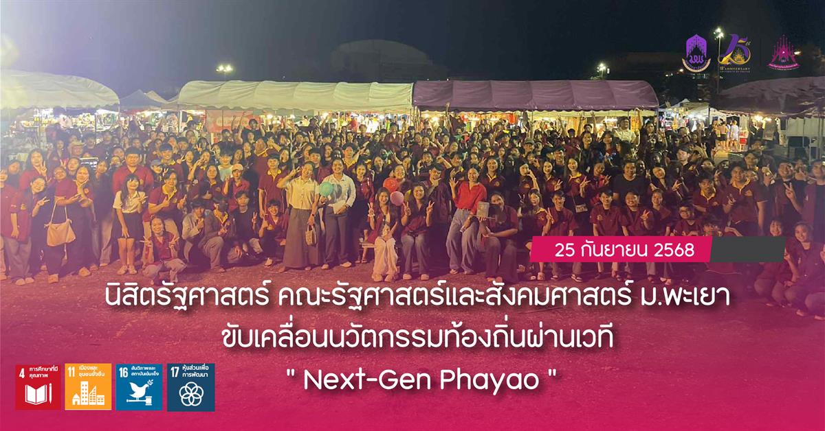 นิสิตรัฐศาสตร์ คณะรัฐศาสตร์และสังคมศาสตร์ ม.พะเยา ขับเคลื่อนนวัตกรรมท้องถิ่นผ่านเวที Next-Gen Phayao