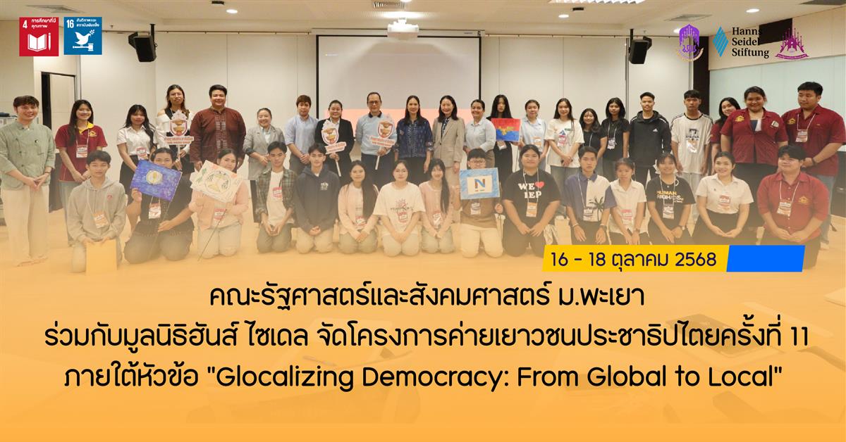 คณะรัฐศาสตร์และสังคมศาสตร์ ม.พะเยา ร่วมกับมูลนิธิฮันส์ ไซเดล จัดโครงการค่ายเยาวชนประชาธิปไตยครั้งที่ 11 ภายใต้หัวข้อ “Glocalizing Democracy: From Global to Local” 