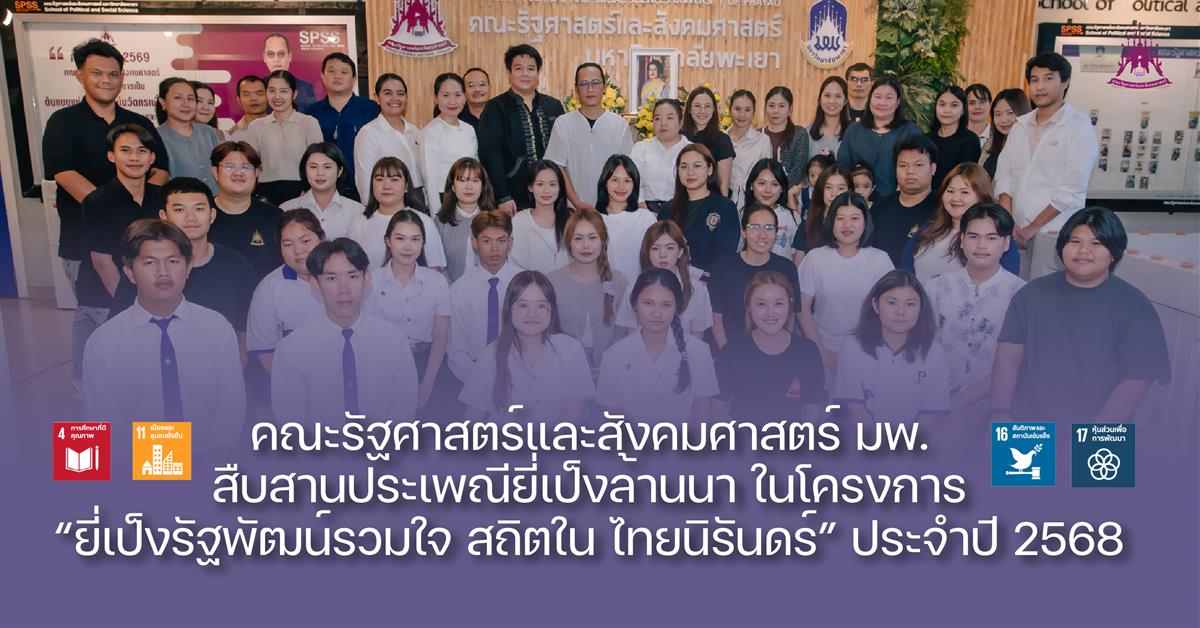 คณะรัฐศาสตร์และสังคมศาสตร์ มพ. สืบสานประเพณียี่เป็งล้านนา ในโครงการ “ยี่เป็งรัฐพัฒน์รวมใจ สถิตใน ไทยนิรันดร์” ประจำปี 2568
