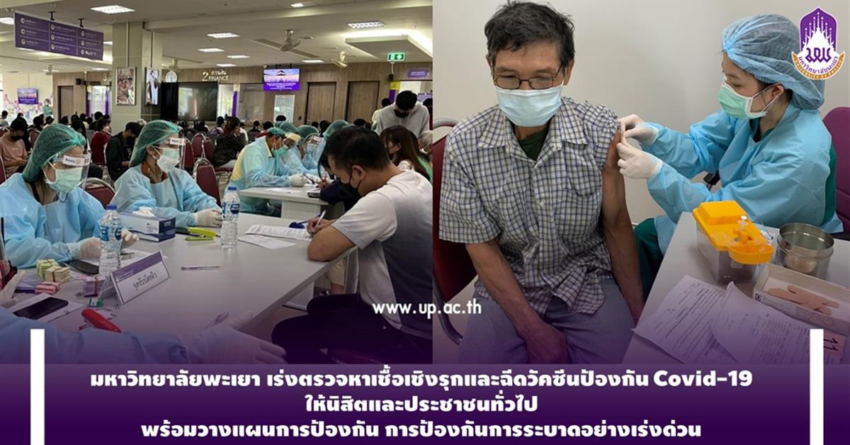 มหาวิทยาลัยพะเยา เร่งตรวจเชิงรุก ฉีดวัคซีน Covid-19 ให้นิสิตและชุมชน พร้อมดำเนินงานวางแผนการป้องกัน การแพร่ระบาดอย่างเร่งด่วน