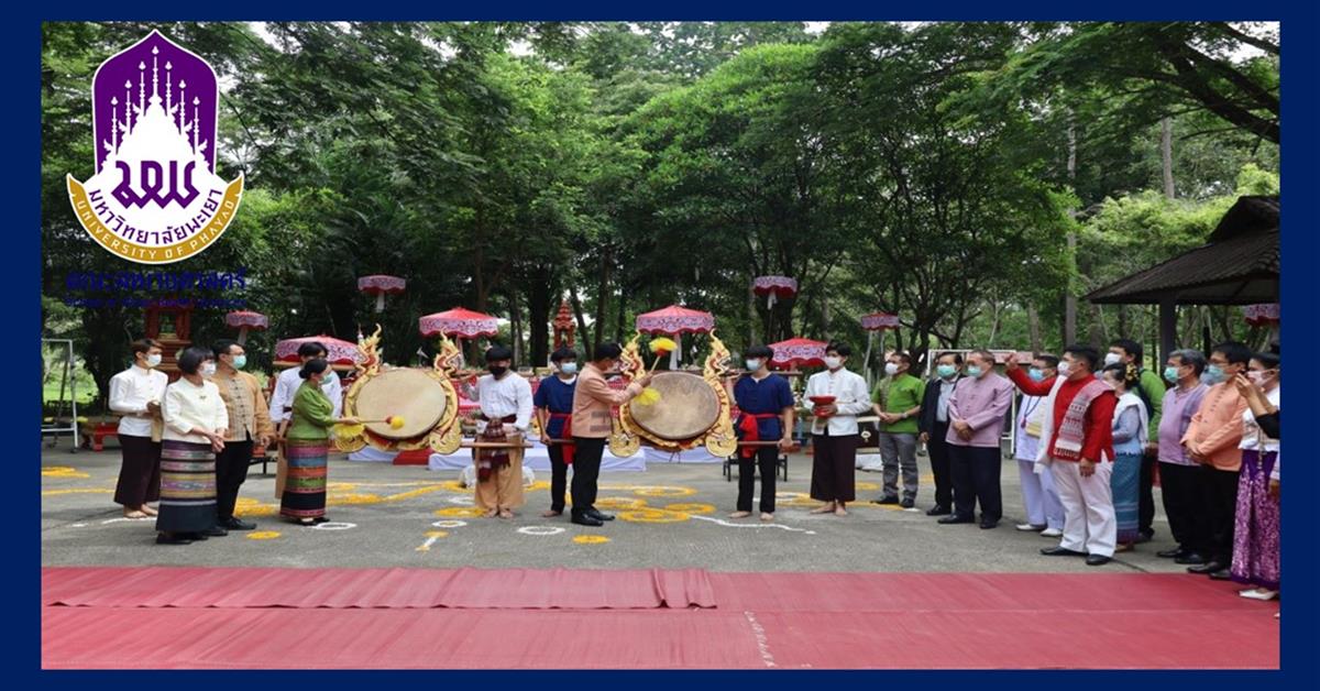 คณบดีคณะสหเวชศาสตร์ ร่วมพิธีไหว้ครูสล่าและไหว้ครูพื้นเมือง (ไหว้ครูกิ๋นอ้อพญา) ของคณะสถาปัตยกรรมศาสตร์และศิลปกรรมศาสตร์ มหาวิทยาลัยพะเยา