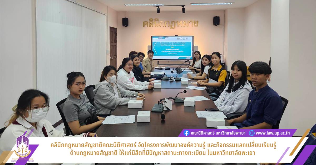 คลินิกกฎหมายสัญชาติคณะนิติศาสตร์