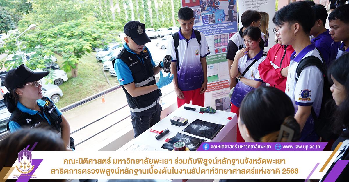 พิสูจน์หลักฐานจังหวัดพะเยา
