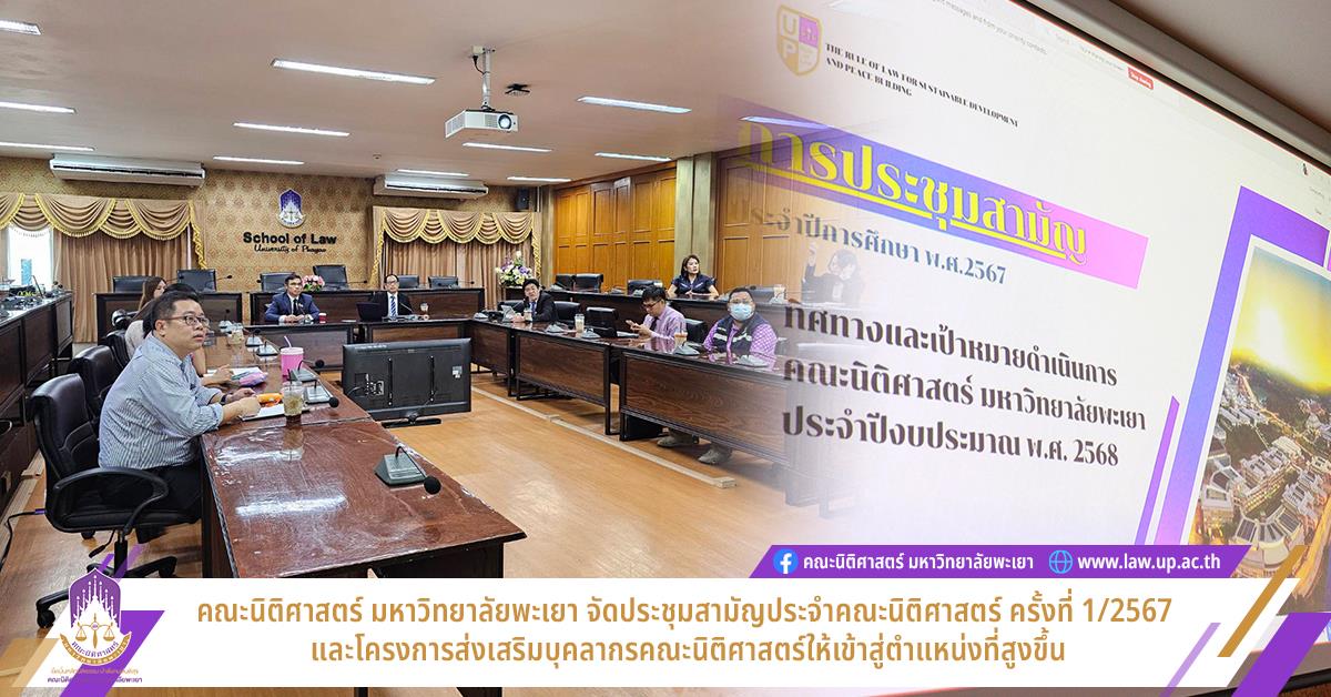 ประชุมสามัญประจำคณะนิติศาสตร์