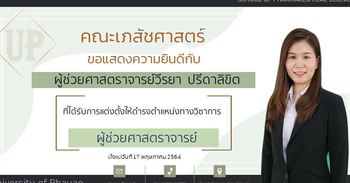 ผู้ช่วยศาสตราจารย์วีรยา ปรีดาลิขิต ที่ได้รับการแต่งตั้งให้ดำรงตำแหน่งทางวิชาการ ผู้ช่วยศาสตราจารย์ 