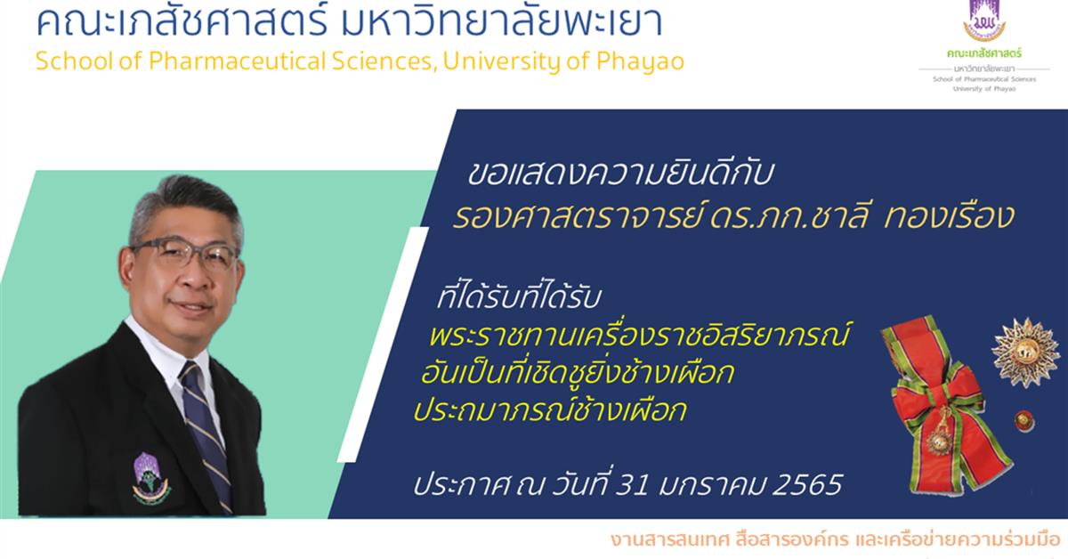 คณะเภสัชศาสตร์ มหาวิทยาลัยพะเยา ขอแสดงความยินดีกับ รองศาสตราจารย์ ดร.ภก.ชาลี ทองเรือง ที่ได้รับพระราชทานเครื่องราชอิสริยาภรณ์อันเป็นที่เชิดชูยิ่งช้างเผือก ประถมาภรณ์ช้างเผือก ประกาศ ณ วันที่ 31 มกราคม 2565