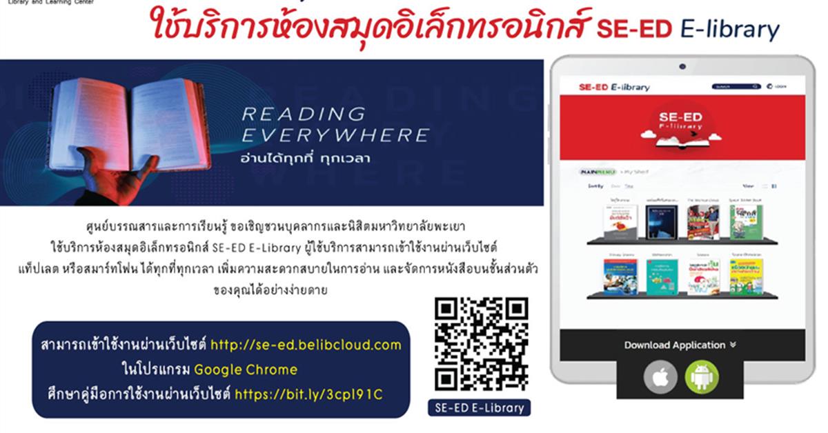 ห้องสมุดดิจิทัล “SE-ED E-Library”