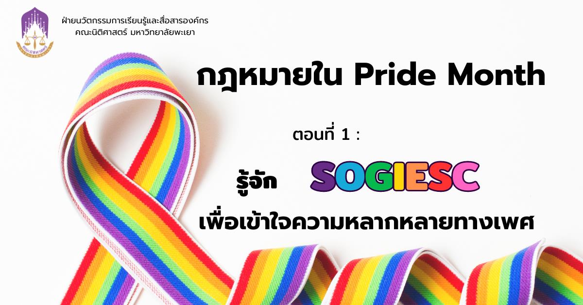 “SOGIESC” เป็นเครื่องมือหนึ่งทางสิทธิมนุษยชนที่ใช้เป็นกรอบทางความคิด เพื่อทำความเข้าใจกับองค์ประกอบและความความรู้เกี่ยวกับเรื่องเพศ และเพื่อรับประกันว่าบุคคลไม่ว่าเพศใดจะได้รับการปฏิบัติด้วยความเคารพในศักดิ์ศรีของความเป็นมนุษย์