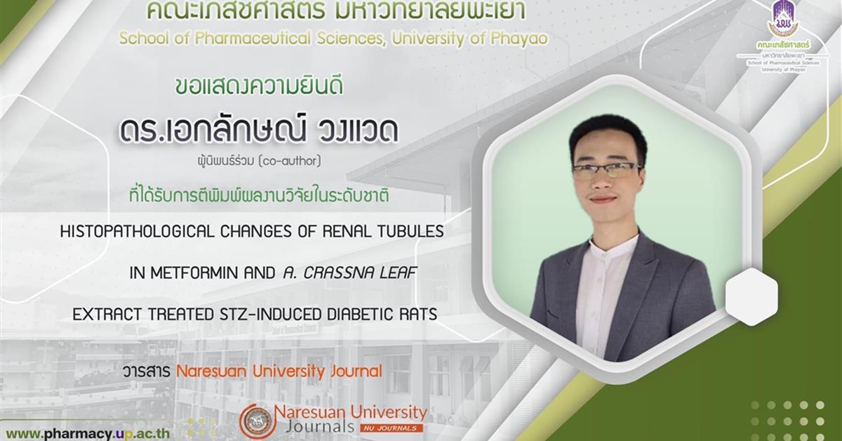 คณะเภสัชศาสตร์ มหาวิทยาลัยพะเยา ดร.เอกลักษณ์ วงแวด ผู้นิพนธ์ร่วม (co-author) ที่ได้รับการตีพิมพ์ผลงานวิจัยในระดับชาติ