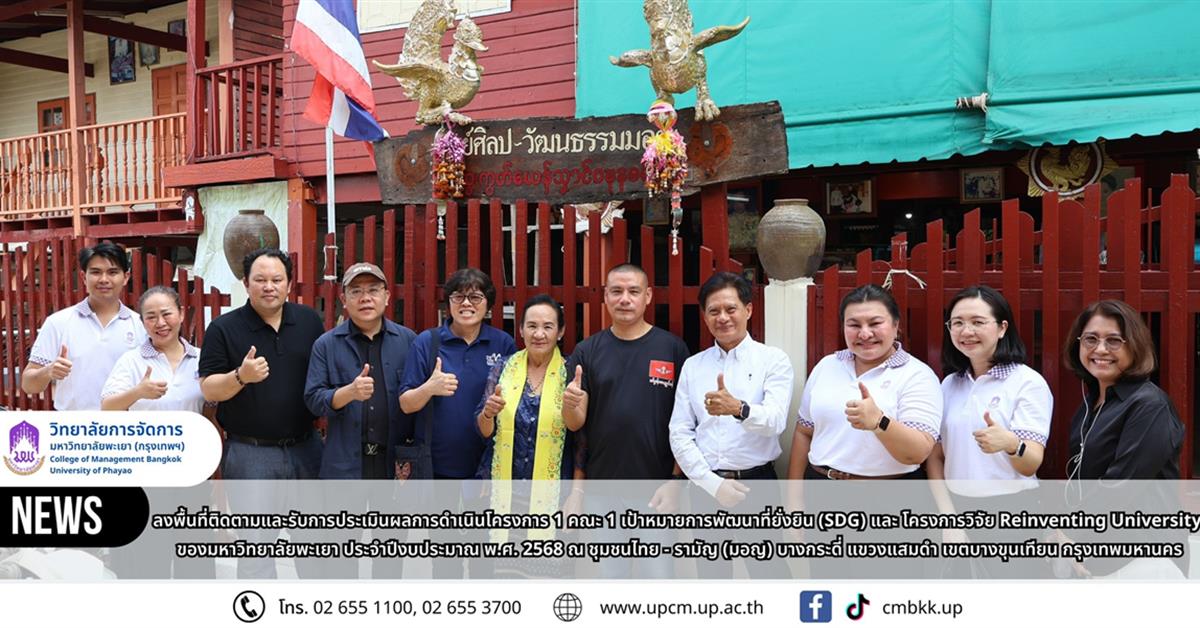 วิทยาลัยการจัดการ มหาวิทยาลัยพะเยา ลงพื้นที่ติดตามและรับการประเมินผลการดำเนินโครงการ 1 คณะ 1 เป้าหมายการพัฒนาที่ยั่งยืน (SDG) และ โครงการวิจัย Reinventing University ของมหาวิทยาลัยพะเยา ประจำปีงบประมาณ พ.ศ. 2568 ณ ชุมชนไทย - รามัญ (มอญ) บางกระดี่ แขวงแสมดำ เขตบางขุนเทียน กรุงเทพมหานคร