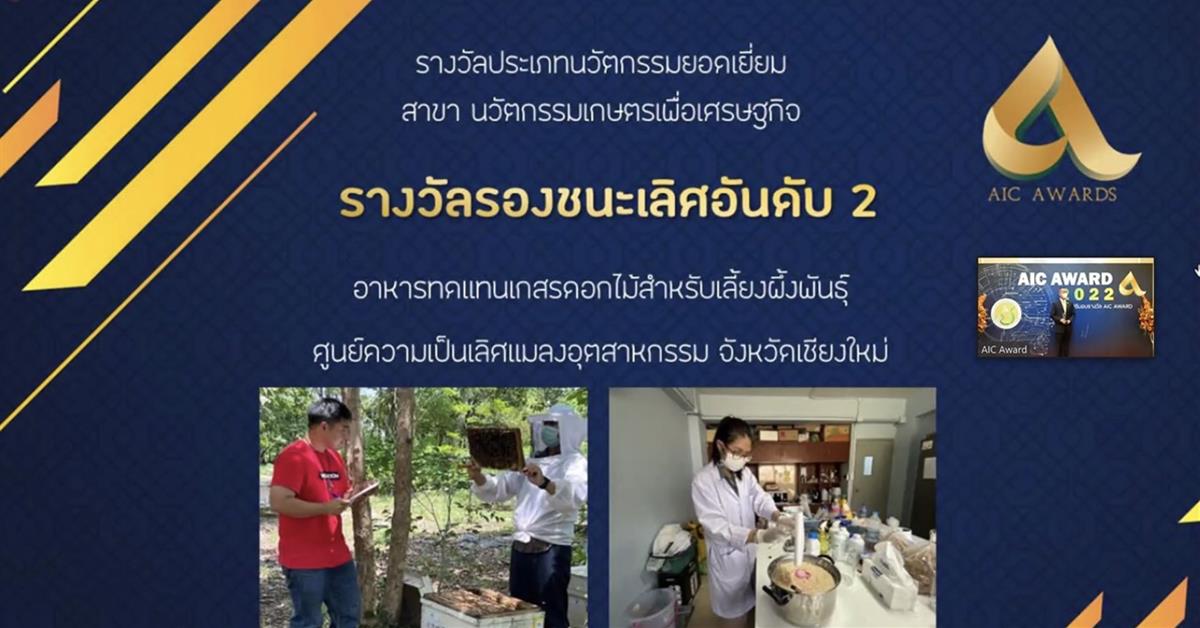 คณะเกษตรศาสตร์และทรัพยากรธรรมชาติ มหาวิทยาลัยพะเยา คว้ารางวัลรองชนะเลิศอันดับ 2 ระดับประเทศประเภทนวัตกรรมยอดเยี่ยม สาขานวัตกรรมเพื่อเศรษฐกิจ ภายใต้โครงการ AIC Award 2022 Agritech and Innovation Center