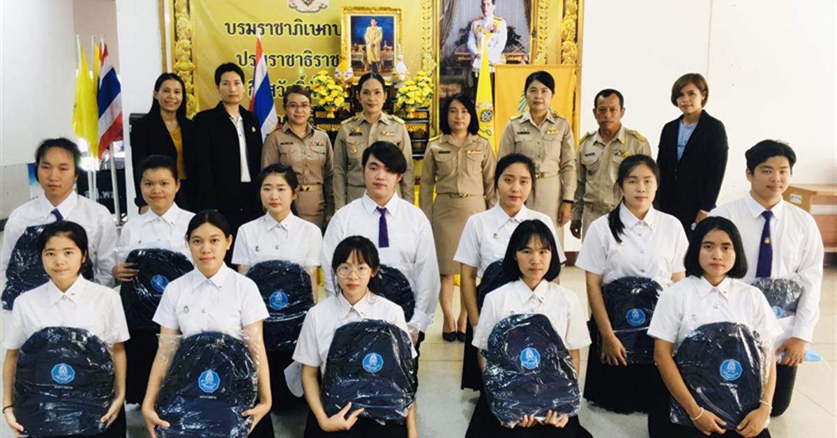 กองพัฒนาคุณภาพนิสิตและนิสิตพิการ นำนิสิตทุนฯเข้ารับมอบกระเป๋าเป้พระราชทาน