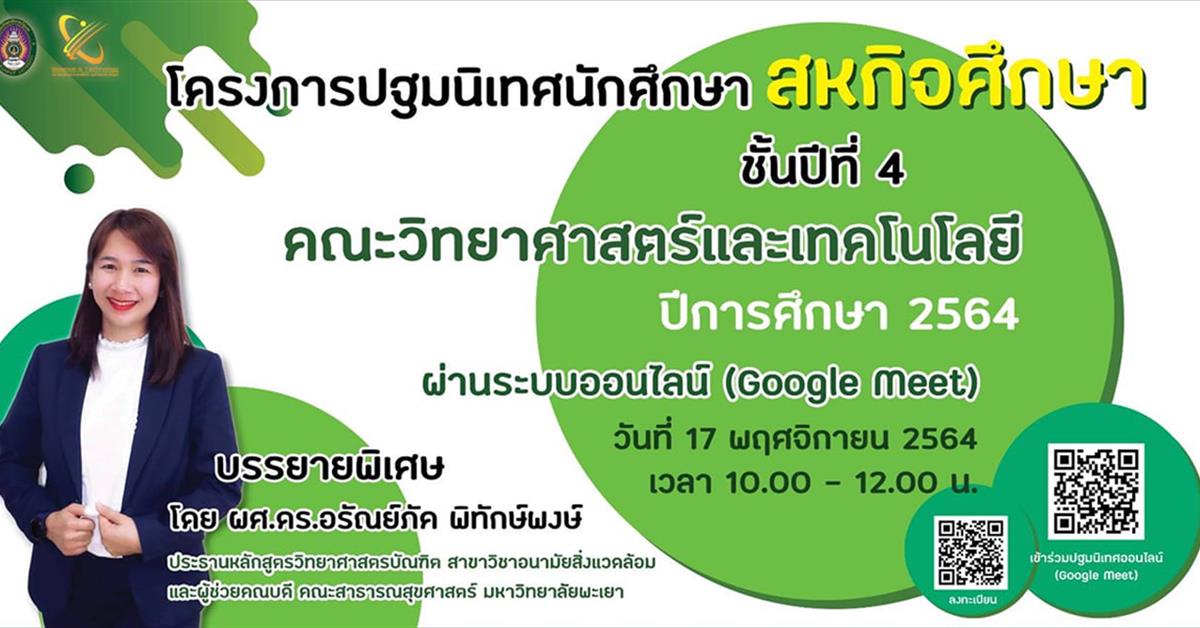      ผู้ช่วยศาสตราจารย์ ดร.อรัณย์ภัค พิทักษ์พงษ์ ได้รับเกียรติเป็นวิทยากร บรรยายในเรื่องการเตรียมความพร้อมก่อนไปสหกิจศึกษา