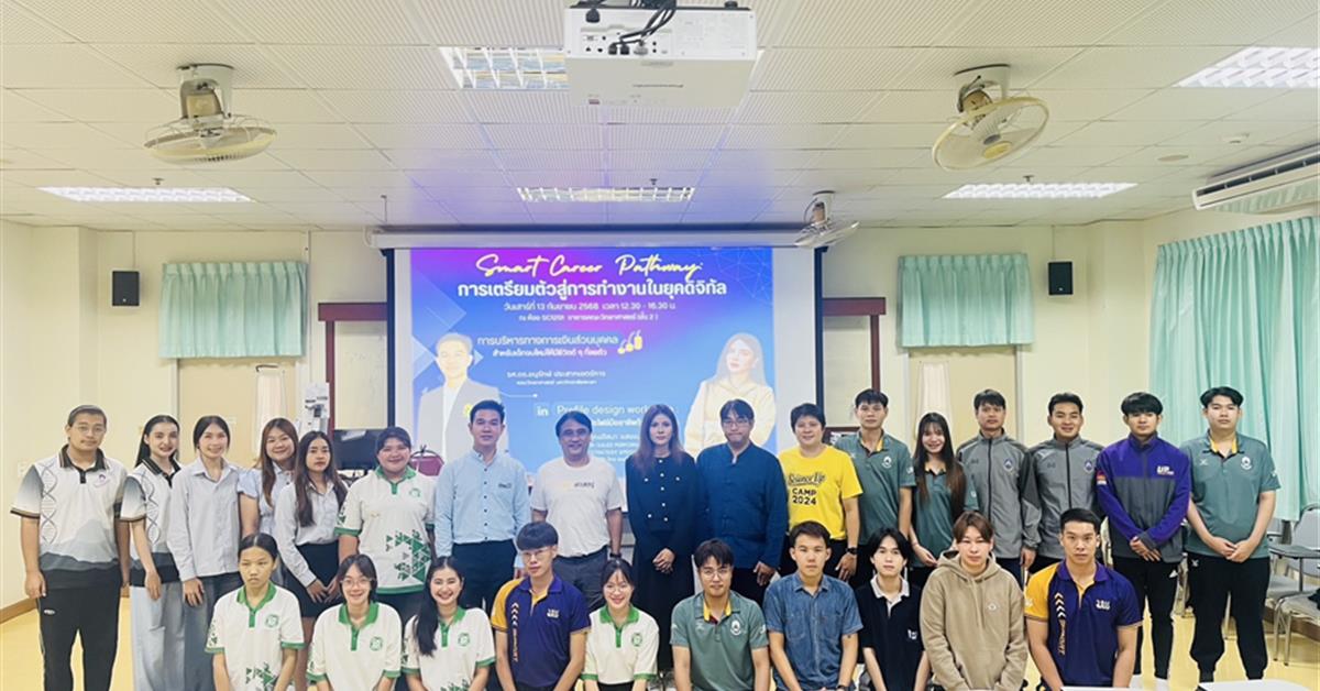 คณะวิทยาศาสตร์ดำเนินโครงการเตรียมพร้อมสู่การทำงาน “Smart Career Pathway : การเตรียมตัวสู่การทำงานในยุคดิจิทัล”