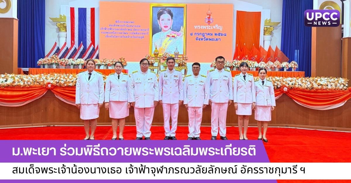 ม.พะเยา ร่วมพิธีถวายพระพรเฉลิมพระเกียรติ สมเด็จพระเจ้าน้องนางเธอ เจ้าฟ้าจุฬาภรณวลัยลักษณ์ อัครราชกุมารี ฯ เนื่องในโอกาสวันคล้ายวันประสูติ 4 ก.ค. 2568