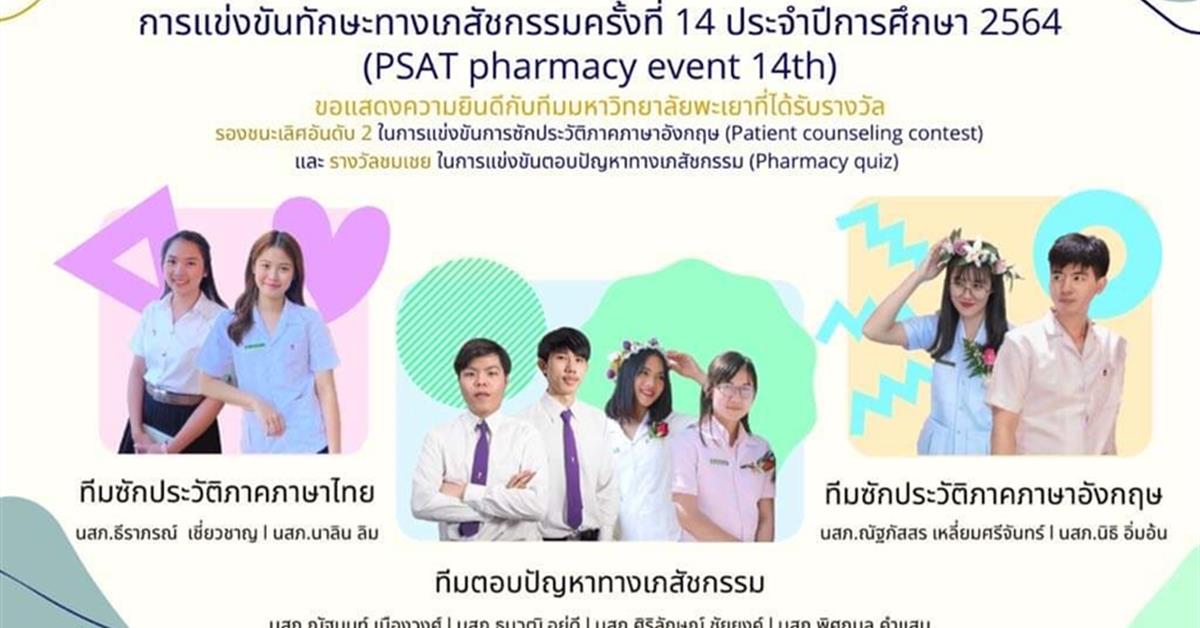 คณะเภสัชศาสตร์ได้รับรางวัลจากการแข่งขันทักษะทางด้านเภสัชกรรม ครั้งที่ 14 ประจำปีการศึกษา 2564 (Pharmacy Event)