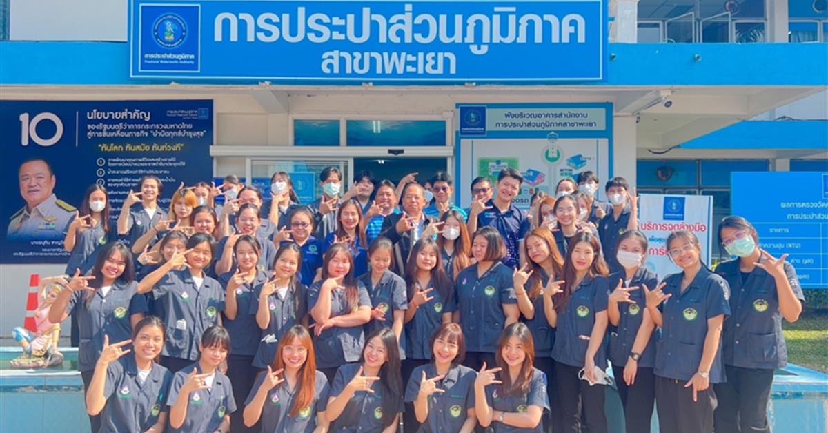 คณะสาธารณสุขศาสตร์ เข้าศึกษาดูงานที่การประปาส่วนภูมิภาค สาขาพะเยา