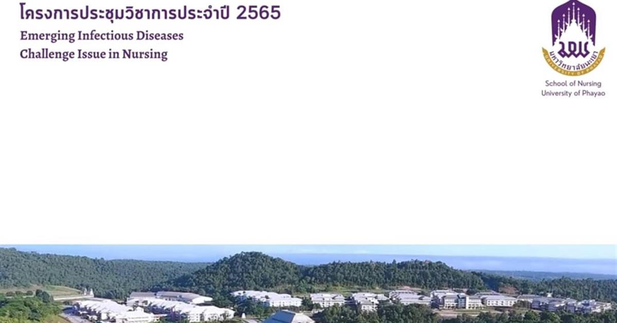 โครงการประชุมวิชาการประจำปี 2565 เรื่อง Emerging Infectious Diseases: Challenge Issue in Nursing