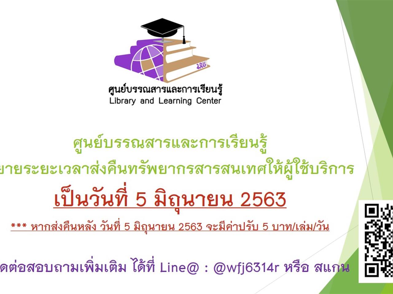 ศูนย์บรรณสารและการเรียนรู้ ขยายระยะเวลาการส่งคืนทรัพยากรสารสนเทศให้อัตโนมัติ