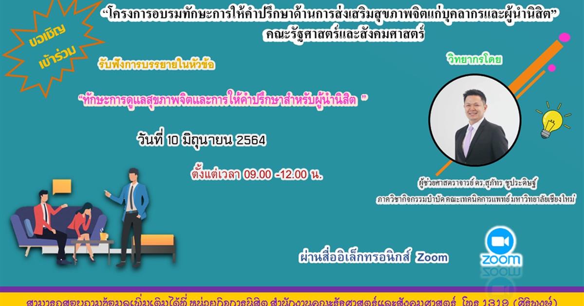 อบรมทักษะการให้คำปรึกษาด้านการส่งเสริมสุขภาพจิตแก่บุคลากรและผู้นำนิสิต