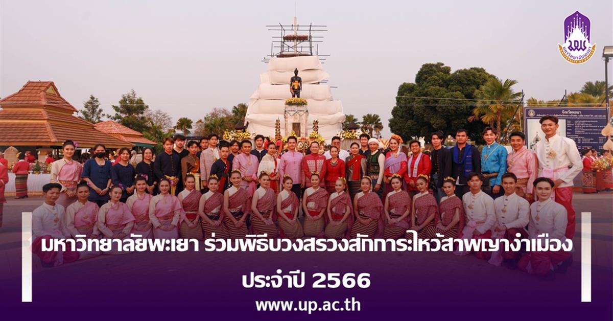 มหาวิทยาลัยพะเยา ร่วมพิธีบวงสรวงสักการะไหว้สาพญางำเมือง ประจำปี 2566