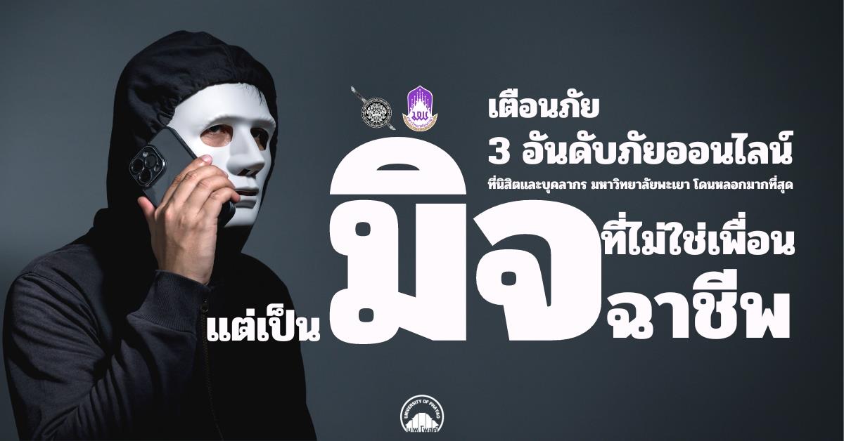 3 อันดับภัยออนไลน์