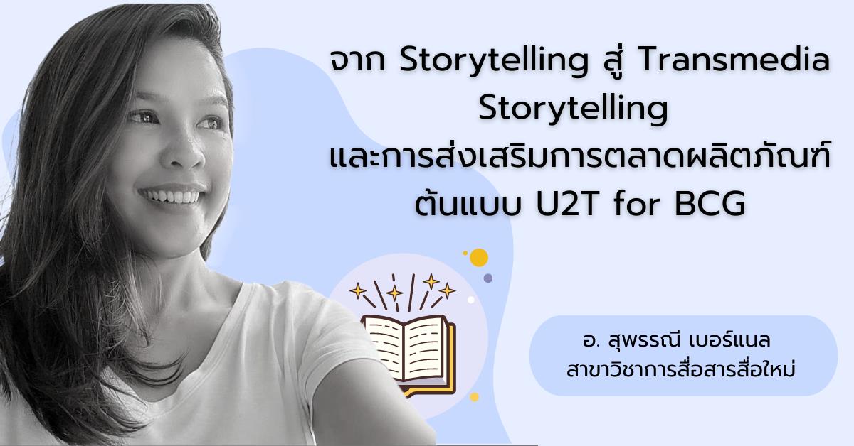 “เรื่องเล่า-เล่าเรื่อง” กับการส่งเสริมการตลาดผลิตภัณฑ์ต้นแบบสู่ BCG Economy