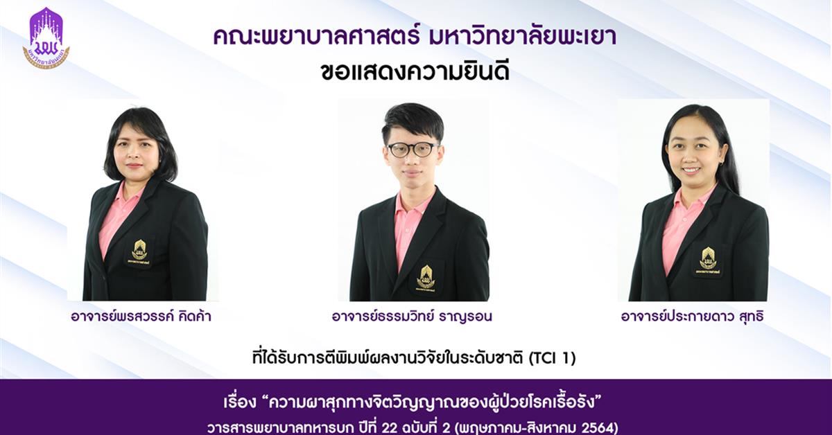 คณะพยาบาลศาสตร์ขอแสดงความยินดีแก่อาจารย์ที่ได้รับการตีพิมพ์ผลงานวิจัยระดับชาติ