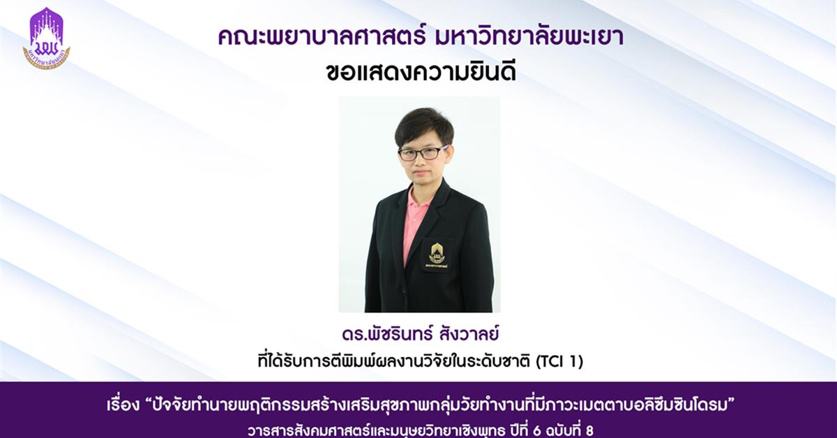 คณะพยาบาลศาสตร์ขอแสดงความยินดีแก่อาจารย์ที่ได้รับการตีพิมพ์ผลงานวิจัยระดับชาติ