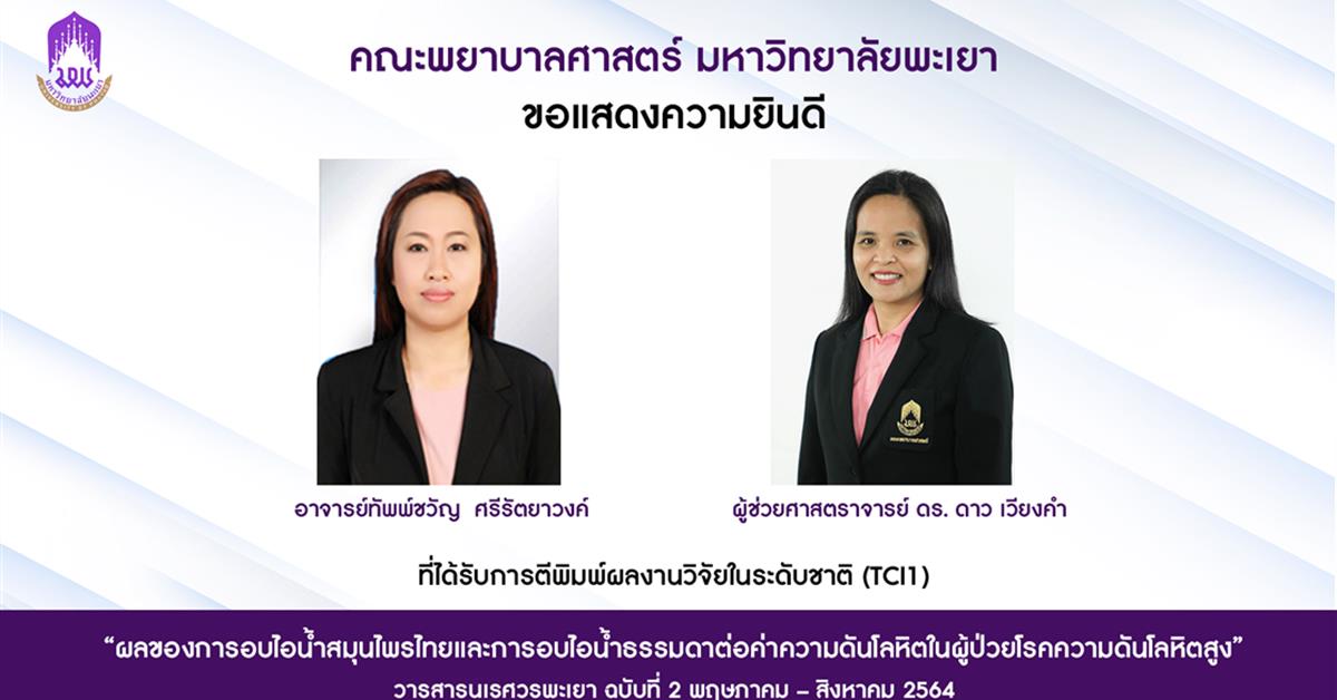 คณะพยาบาลศาสตร์ขอแสดงความยินดีแก่อาจารย์ที่ได้รับการตีพิมพ์ผลงานวิจัยระดับชาติ TCI1